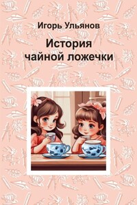 История чайной ложечки