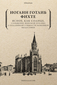 Ясное, как солнце, сообщение широкой публике о подлинной сущности новейшей философии. Попытка принудить читателей к пониманию