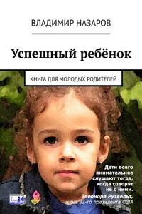 Успешный ребёнок. Книга для молодых родителей