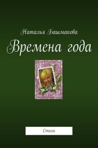 Времена года. Стихи