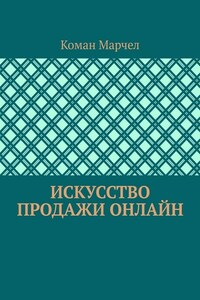 Искусство продажи онлайн