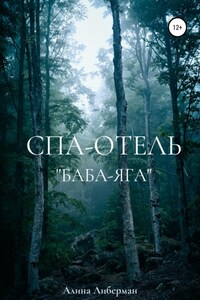 Спа-отель «Баба-Яга»