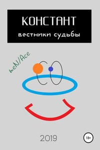 Констант: вестники судьбы