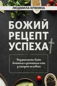 Божий рецепт успеха. Возможность быть богатым и успешным есть у каждого человека