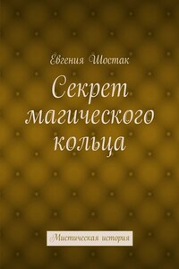 Секрет магического кольца. Мистическая история