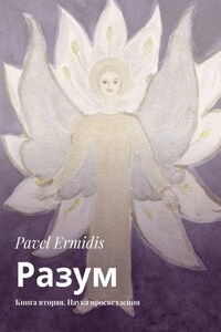 Разум. Книга вторая. Наука просветления