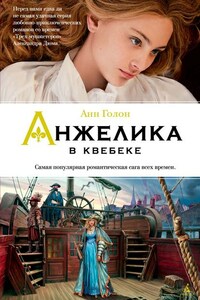 Анжелика в Квебеке