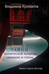 Тайны человеческой природы, ожившие в стихах. Книга сорок шестая