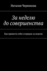 За неделю до совершенства. Как привести себя в порядок за неделю