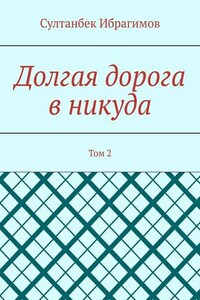 Долгая дорога в никуда. Том 2