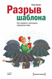 Разрыв шаблона. Как находить и воплощать прорывные идеи