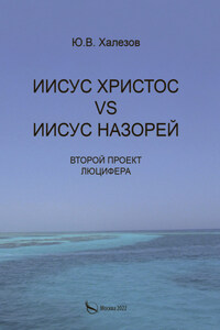 Иисус Христос VS Иисус Назорей. Второй проект Люцифера