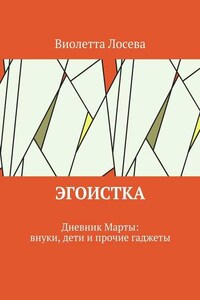 Эгоистка. Дневник Марты: внуки, дети и прочие гаджеты