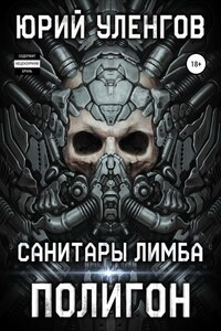 Полигон. Санитары Лимба