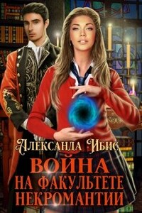 Война на факультете некромантии