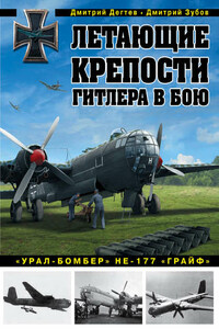 Летающие крепости Гитлера в бою. «Урал-бомбер» Не-177 «Грайф»