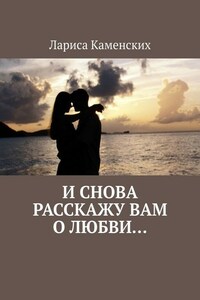 И снова расскажу вам о любви…