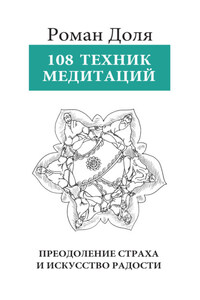 108 техник медитации