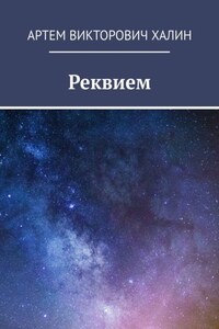 Реквием