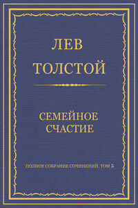 Полное собрание сочинений. Том 5. Произведения 1856–1859 гг. Семейное счастие