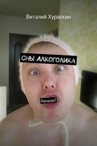 Сны Алкоголика