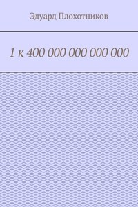 1 к 400 000 000 000 000