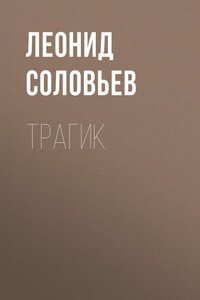 Трагик