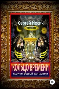 Кольцо времени. Сборник фантастических произведений