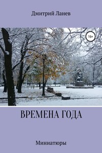 Времена года