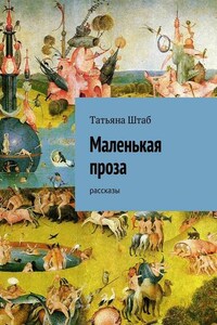 Маленькая проза. рассказы