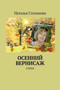 Осенний вернисаж