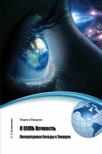 Я ЕСМЬ Вечность. Литературные беседы с Творцом (сборник)