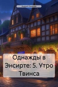 Однажды в Энсирте: 5. Утро Твинса