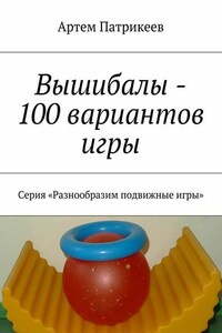 Вышибалы – 100 вариантов игры. Серия «Разнообразим подвижные игры»