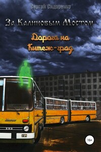 За Калиновым Мостом. Дорога на Китеж-град