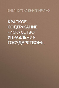 Краткое содержание «Искусство управления государством»