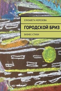 Городской бриз. бизнес-стихи