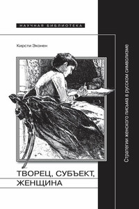 Творец, субъект, женщина. Стратегии женского письма в русском символизме