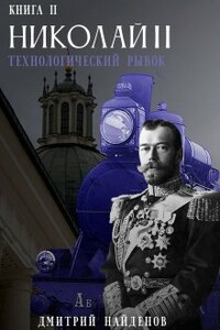 Николай Второй. Технологический рывок. Книга вторая.