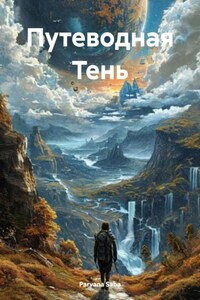 Путеводная Тень