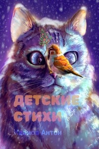 Детские стихи. Для всей семьи