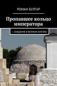 Пропавшее кольцо императора. I. Хождение в Великие Булгары