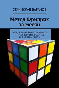 Метод Фридрих за месяц. Спидкубинг: виды Пиф-Пафов и как выучить OLL и PLL за 2 недели (Часть 1)