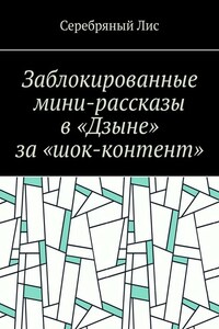 Заблокированные мини-рассказы в «Дзыне» за «шок-контент»