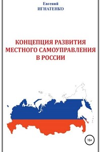 Концепция развития местного самоуправления в России