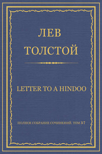 Полное собрание сочинений. Том 37. Произведения 1906–1910 гг. Letter to a Hindoo