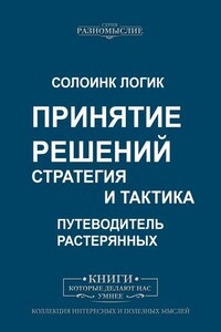 Принятие решений. Стратегия и тактика