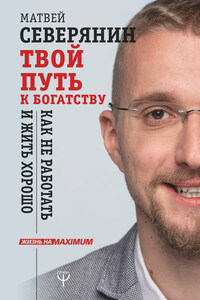 Твой путь к богатству. Как не работать и жить хорошо