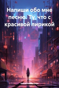 Напиши обо мне песню. Ту, что с красивой лирикой