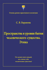 Пространства и уровни бытия человеческого существа. Этика